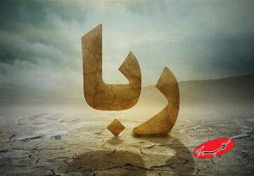   احادیثی از ائمه و امامان درباره ربا و رباخواری - کلبه سرگرمی