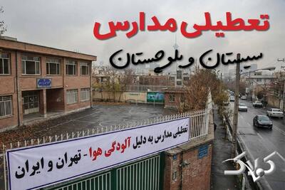 آیا دوشنبه ۲۴ آذر ۱۴۰۴ مدارس استان سیستان و بلوچستان تعطیل شد؟ / اخبار فوری تعطیلی مدارس زاهدان دوشنبه - مجله اینترنتی کولاک