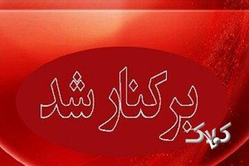 شهردار یک شهر عزل شد - مجله اینترنتی کولاک