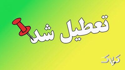 مدارس این استان‌ها فردا دوشنبه ۲۴ آذر ۱۴۰۴ تعطیل است - مجله اینترنتی کولاک