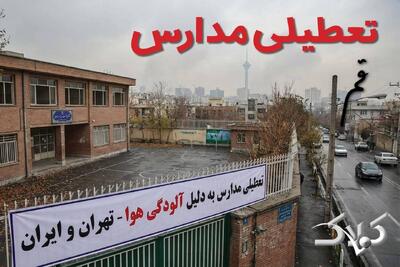 آیا دوشنبه ۲۴ آذر ۱۴۰۴ مدارس استان قم تعطیل شد؟ / اخبار فوری تعطیلی مدارس قم دوشنبه - مجله اینترنتی کولاک