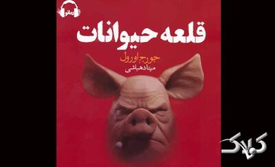 رمان معروف قلعه حیوانات انیمیشن شد | ببینید - مجله اینترنتی کولاک