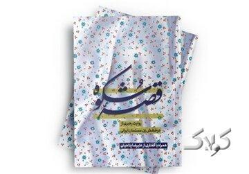 تبیین درخشش زن مسلمان ایرانی در کتاب «قصه شکوه» - مجله اینترنتی کولاک