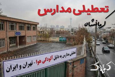 آیا دوشنبه ۲۴ آذر ۱۴۰۴ مدارس استان کرمانشاه تعطیل شد؟ / اخبار فوری تعطیلی مدارس کرمانشاه دوشنبه - مجله اینترنتی کولاک