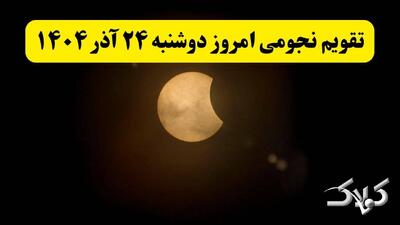 تقویم نجومی امروز دوشنبه ۲۴ آذر ۱۴۰۴ / تقویم همسران بیست و چهار آذر ۱۴۰۴ - مجله اینترنتی کولاک