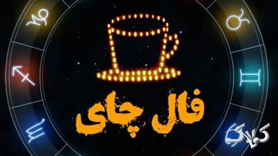 فال چای فردا ۲۴ آذر ۱۴۰۴ / فال چای روزانه دوشنبه ۲۴ آذر ۱۴۰۴ - مجله اینترنتی کولاک