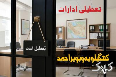 ادارات کهگیلویه و بویراحمد دوشنبه ۲۴ آذر ۱۴۰۴ تعطیل است؟ | نحوه فعالیت ادارات یاسوج دوشنبه - مجله اینترنتی کولاک