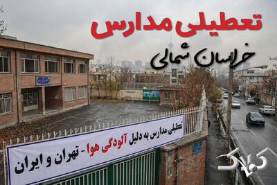 آیا دوشنبه ۲۴ آذر ۱۴۰۴ مدارس استان خراسان شمالی تعطیل شد؟ / اخبار فوری تعطیلی مدارس بجنورد دوشنبه - مجله اینترنتی کولاک