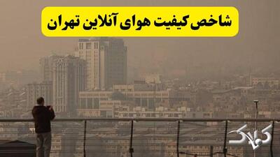 شاخص آلودگی هوای تهران امروز یکشنبه ۲۳ آذر ۱۴۰۴ - مجله اینترنتی کولاک
