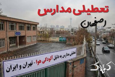 آیا دوشنبه ۲۴ آذر ۱۴۰۴ مدارس استان اصفهان تعطیل شد؟ / اخبار فوری تعطیلی مدارس اصفهان دوشنبه - مجله اینترنتی کولاک