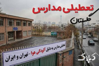 آیا دوشنبه ۲۴ آذر ۱۴۰۴ مدارس استان گلستان تعطیل شد؟ / اخبار فوری تعطیلی مدارس گلستان دوشنبه - مجله اینترنتی کولاک