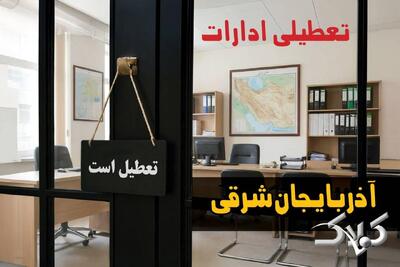 ادارات آذربایجان شرقی دوشنبه ۲۴ آذر ۱۴۰۴ تعطیل است؟ | نحوه فعالیت ادارات تبریز دوشنبه - مجله اینترنتی کولاک