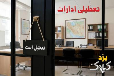 ادارات یزد دوشنبه ۲۴ آذر ۱۴۰۴ تعطیل است؟ | نحوه فعالیت ادارات یزد دوشنبه - مجله اینترنتی کولاک