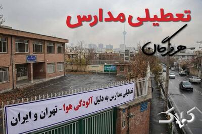 آیا دوشنبه ۲۴ آذر ۱۴۰۴ مدارس استان هرمزگان تعطیل شد؟ / اخبار فوری تعطیلی مدارس بندرعباس دوشنبه - مجله اینترنتی کولاک