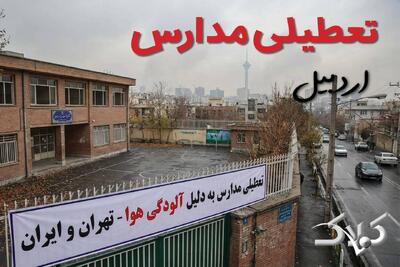 آیا دوشنبه ۲۴ آذر ۱۴۰۴ مدارس استان اردبیل تعطیل شد؟ / اخبار فوری تعطیلی مدارس اردبیل دوشنبه - مجله اینترنتی کولاک