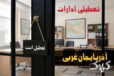 ادارات آذربایجان غربی دوشنبه ۲۴ آذر ۱۴۰۴ تعطیل است؟ | نحوه فعالیت ادارات ارومیه دوشنبه - مجله اینترنتی کولاک