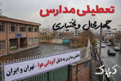 آیا دوشنبه ۲۴ آذر ۱۴۰۴ مدارس استان چهارمحال و بختیاری تعطیل شد؟ / اخبار فوری تعطیلی مدارس چهارمحال و بختیاری دوشنبه - مجله اینترنتی کولاک