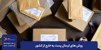 چگونه به خارج از کشور پست کنیم؟ - مردم سالاری آنلاین