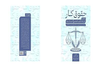 کتاب «حقوق کار» منتشر شد