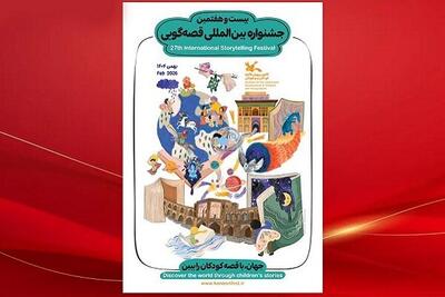  انتشار فراخوان بخش علمی بیست‌ و ‌هفتمین جشنواره قصه‌گویی کانون