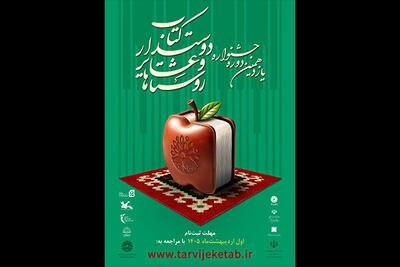  فراخوان یازدهمین جشنواره روستاها و عشایر دوست‌دار کتاب منتشر شد