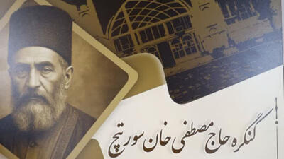  کنگره «حاج مصطفی خان سورتیچ» در ساری برگزار می‌شود