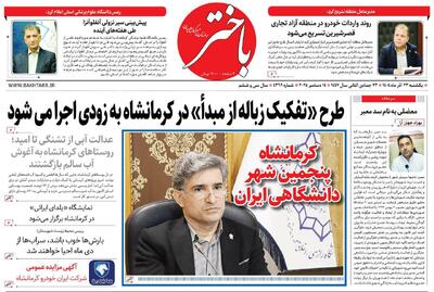  صفحه اول روزنامه‌های کرمانشاه شنبه بیست و سوم آذرماه
