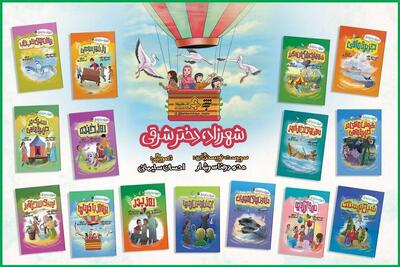 مجموعه ۱۵ جلدی «شهرزاد؛ دختر شرقی» برای نوجوانان منتشر شد