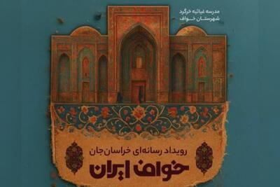  «حسین صاحب الزمانی»به عنوان دبیر رویداد رسانه ای «خراسان جان» منصوب شد