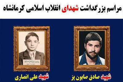  مراسم بزرگداشت شهدای انقلاب اسلامی کرمانشاه برگزار می‌شود