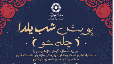  آغاز پویش «چله‌شو» در مازندران