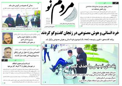  صفحه اول روزنامه های زنجان ۲۳ آذر ۱۴۰۴