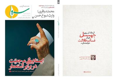  «ایستادگی مرجعیت در برابر استعمار» در ماهنامه سرو