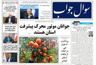  صفحه اول روزنامه های گیلان ۲۳ آذر ۱۴۰۴