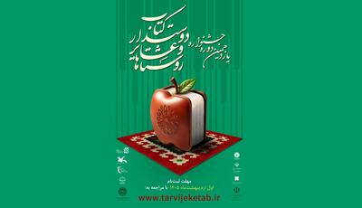  فراخوان یازدهمین جشنواره روستاها و عشایر دوست‌دار کتاب منتشر شد