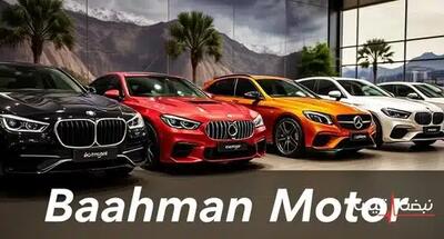 فرصت استثنایی برای خرید محصولات بهمن موتور با شرایط ویژه | قیمت محصولات بهمن موتور امروز یکشنبه 23 آذر 1404 + جدول قیمت