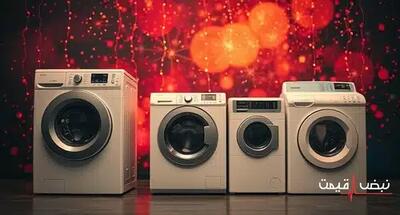 خرید هوشمندانه لباسشویی با این بودجه چگونه ممکن است؟ | قیمت ماشین لباسشویی امروز یکشنبه 23 آذر 1404 + جدول قیمت