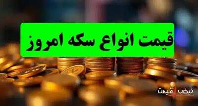 کدام سکه امروز سودآورترین سرمایه‌گذاری است؟ | قیمت انواع سکه امروز یکشنبه 23 آذر 1404 + جدول قیمت