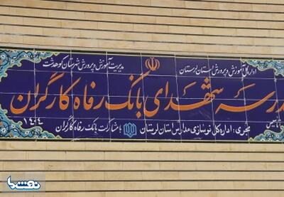 مدرسه شهدای بانک رفاه کارگران به بهره‌برداری رسید | نفت ما