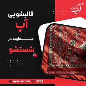  با این روش به سادگی رنگ اکریلیک تازه را از روی فرش پاک کنید