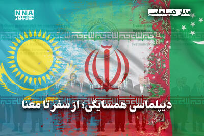 مداردیپلماسی | دیپلماسی همسایگی؛از سفر تا معنا