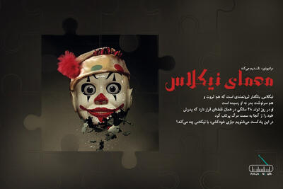  معمای نیکلاس