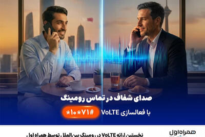 نخستین ارائه VoLTE در رومینگ بین‌الملل توسط همراه اول