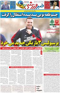 پرسپولیس ۳ بازیکن جدید می‌خرد/ روزنامه خبرورزشی را رایگان بخوانید - پارس فوتبال