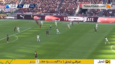 گل اسماعیل کونه به میلان (میلان 0-1 ساسولو) - پارس فوتبال
