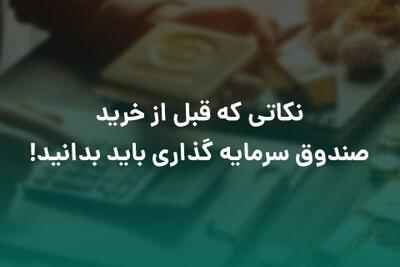 ۳ نکته مهم که قبل از خرید صندوق سرمایه‌گذاری باید بدانید - پارس فوتبال