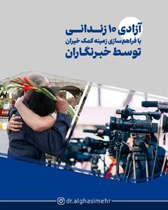 آزادی ۱۰ زندانی با فراهم سازی زمینه کمک خیران توسط خبرنگاران