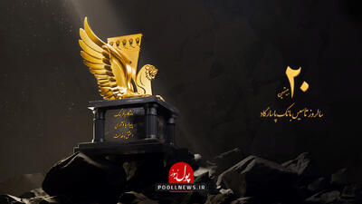 فراخوان ویژه بانک پاسارگاد به مناسبت بیستمین سالگرد تأسیس