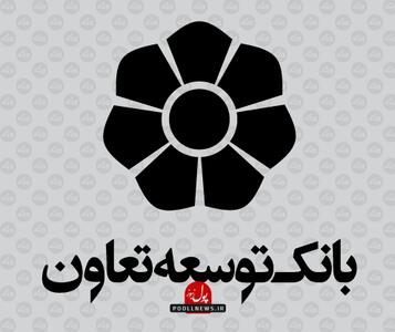 تسهیلات بانک توسعه تعاون به بنگاه‌های کوچک و متوسط