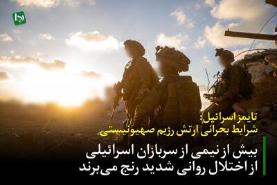 شرایط بحرانی ارتش رژیم صهیونیستی/ بیش از نیمی از سربازان اسرائیلی از اختلال روانی شدید رنج می‌برند